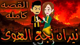 نيران نجع الهوى القصه كامله افلام توتا الكامله 