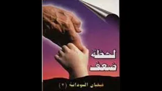 شريط لحظة ضعف فيفيان السودانية  شريط لحظة ضعف فيفيان السودانية