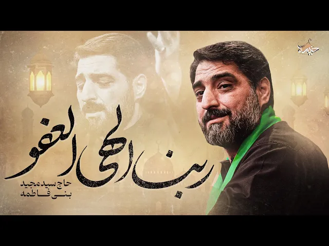 ⁣نماهنگ سیدمجید بنی فاطمه | نماهنگ جدید رینا الهی العفو | Banifatemeh | New Music