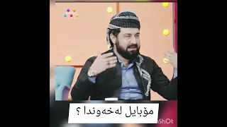 مۆبایل لە خەوندا 