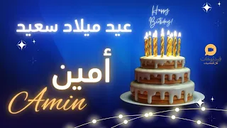         عيد ميلاد سعيد أمين        تهنئة بالصوت دندنها