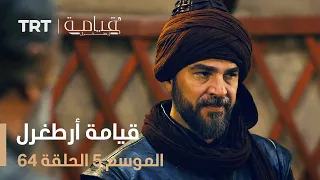 قيامة أرطغرل الموسم الخامس الحلقة 64 