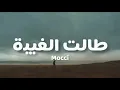 Mocci - Talèt lghiba ( paroles / lyrics ) كلمات طالت الغيبة - موكي