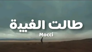 Mocci Talèt Lghiba Paroles Lyrics كلمات طالت الغيبة موكي  Mocci Talèt Lghiba Paroles Lyrics كلمات طالت الغيبة موكي