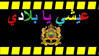 يا بلادي عيشي النسخة 02 موسيقى فقط لترديدها في المناسبات الوطنية المسيرة الخضراء 