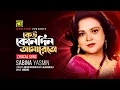 Download Lagu Keu Konodin Amareto | কেউ কোনদিন আমারেতো | Sabina Yasmin | Lyrical Song | Anupam