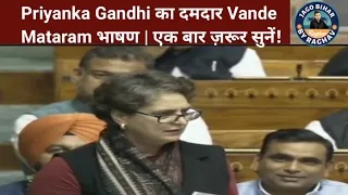 Priyanka Gandhi का दमदार Vande Mataram भाषण | एक बार ज़रूर सुनें!
