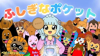 ふしぎなポケット ベビーロック 童謡 こどものうた おかあさんといっしょ Nursery Rhymes Kids Children 