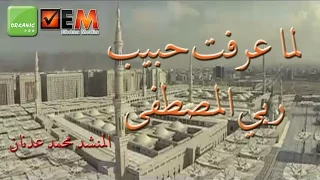 الله صلى   المنشد محمد عدنان                                 دندنها
