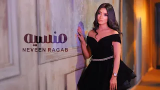                                                 نيفين رجب   منسيه   الكليب الرسمي      دندنها