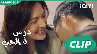 انتى اجمل هدية عيد ميلاد درس فى الحب Lesson In Love الحلقة 8 IQIYI Arabic 