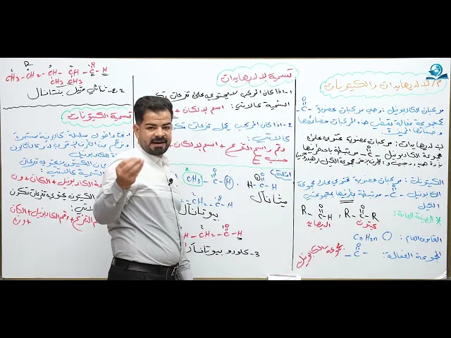 ⁣كيمياء السادس العلمي / الفصل السابع / الالديهايدات والكيتونات ج1