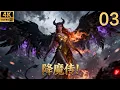 Lagu 2026必看武侠电影！魔神降世想要屠杀人间，功夫小伙获得逆天传承击败魔神！ep 03！#逆袭 #武侠 #连续剧 #movies #chinesedrama #最新电视剧 #逆袭