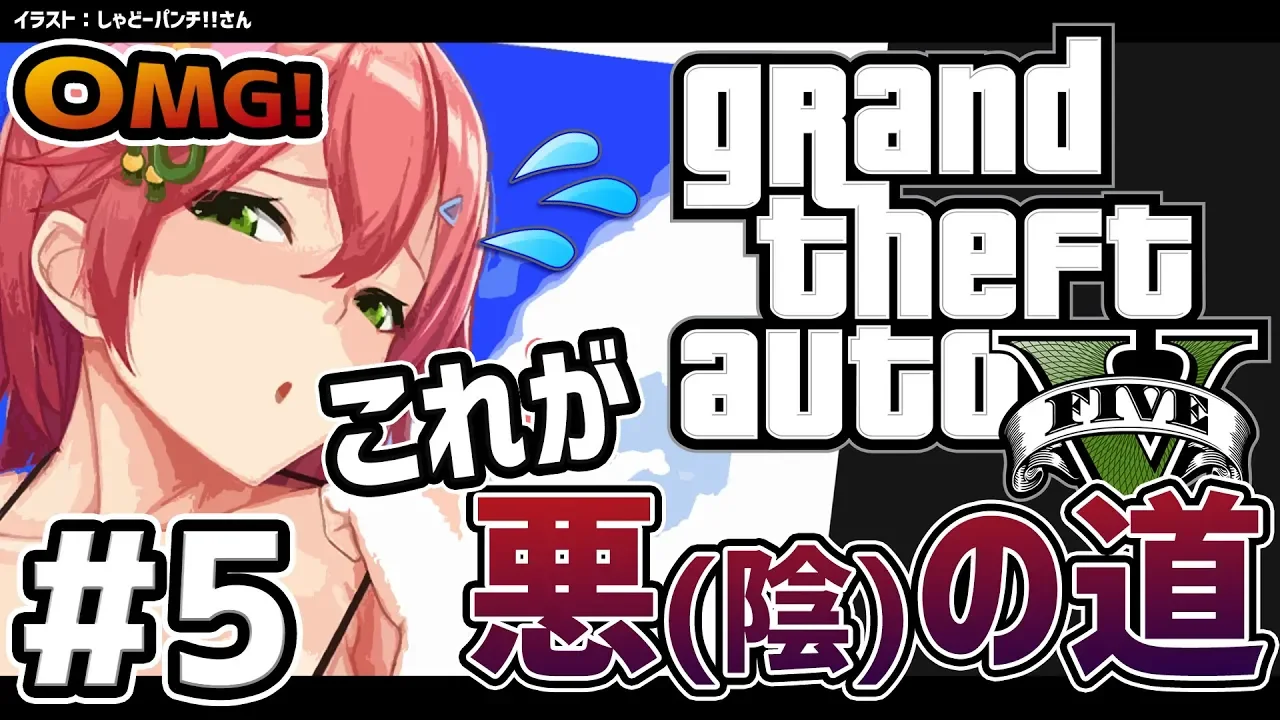 #5【GTAV】なりゆきで悪の道を歩んでしまった陰キャのGTA5ストーリー【#さくらみこ生放送】