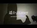【遥か/Aimer】covered by サクヤサオリ【弾き語り】映画『からかい上手の高木さん』主題歌