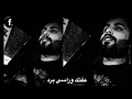محمود التركي - مقطع جديد من اغنية عفتك وراسي برد/ حصريا