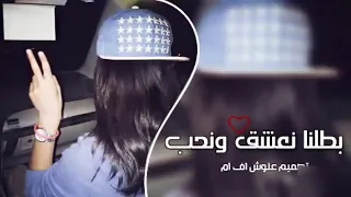 بطلنا نعشق ونحب نمشي بدرب الخيانه كل يوم انصاحب وحده هي خربانه خربانه دندنها