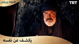 الأخوة بربروس الحلقة 8 أتيت لأكون صديقك 