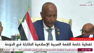 رئيس مجلس السيادة الفريق أول ركن عبد الفتاح البرهان يخاطب القمة العربية الاسلامية بالدوحة