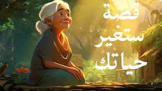 قصة قصيرة ستغير حياتك 