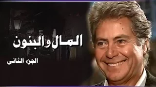 المال والبنون ج    تتر البداية غناء علي الحجار دندنها