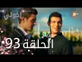Download Lagu مسلسل إخواتي |  الحلقة 93 | مدبلجة | Kardeşlerim
