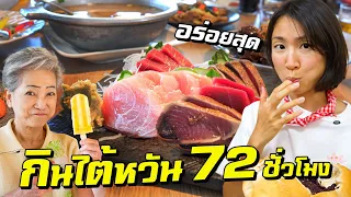 กินไต้หวัน 72 ชั่วโมง อร่อยเกินคาด!