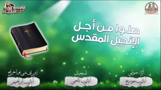 مرد صلوا من اجل الانجيل المقدس فريق ينبوع الحياة 