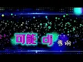 Download Lagu Dj✨可能 要拥有过梦想 才能叫做青春《可能dj》程响