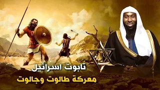قصة تابوت اسرائيل ومعركة طالوت وجالوت واليهود مع الشيخ بدر المشاري 