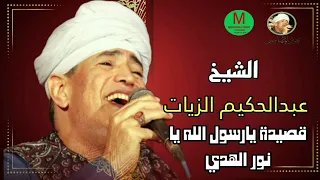 من أجمل قصائد عبير المداحين الشيخ عبدالحكيم الزيات من قصيدة يا رسول الله يا نور الهدي دندنها