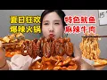 Download Lagu 40℃高溫挑戰爆辣火鍋！“慎點”麻辣牛肉沒在怕的，10多道重口味火鍋菜全上，一人吃光5人份！【密子君Mires】