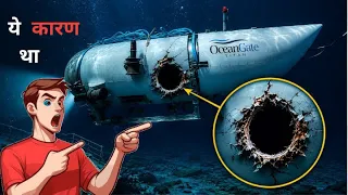 Titan Submersible || 3D Animation से समझिए पुरी घटना को आसान तरीके से हिन्दी में || 4 reasons😱