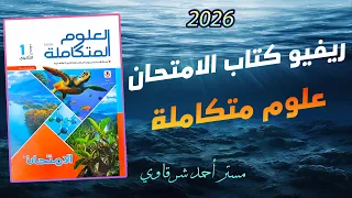 Review Of The Integrated Sciences Exam Book For The First Secondary Year 2026 First Term Price 