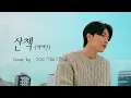 Download Lagu 산책 - 백예린 cover by 이민혁 (Lee MinHyuk)