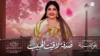 عوضية عذاب   صدفة لاقيت الحبيب                                     دندنها