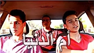 أم الدنيا دندنها