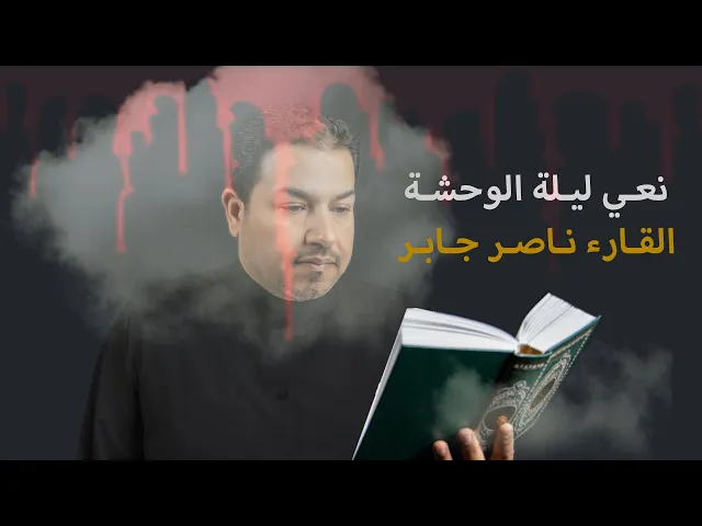 ⁣نعـي ليـلـة الوحشـه - القـارء نـاصـر جـابـر