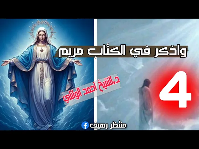 ⁣واذكر في الكتاب مريم|| شهر محرم الحرام 1424هـ || د.الشيخ احمد الوائلي رحمه الله تعالى 💙