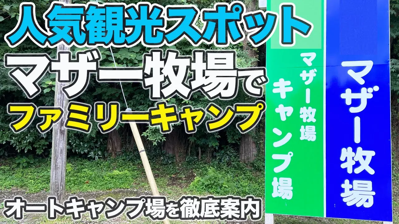 【マザー牧場】人気観光スポットでファミリーキャンプ 썸네일