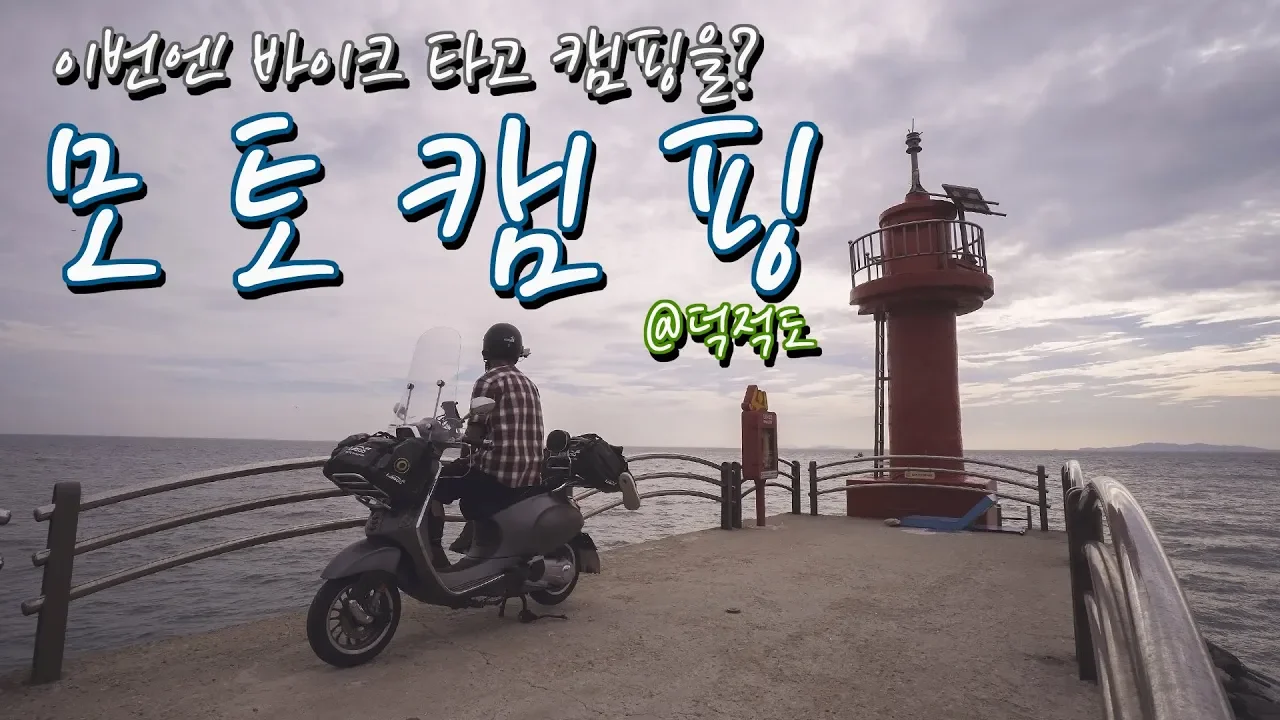 모토캠핑 | 이번엔 바이크타고 캠핑 다녀왔어요 | 그것도 섬으로 | 섬 모토캠핑 캠핑클럽 썸네일