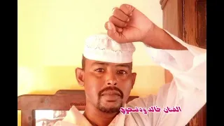 جديد 2024الفنان خالد ودضحوي 