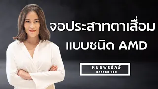 การรักษาจอประสาทตาเสื่อมแบบ Wet AMD ทำอย่างไร และมีวิธีการใดที่สามารถช่วยชะลอการเสื่อมได้