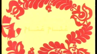 يحكى أن   شارة البداية دندنها