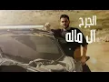 Al Walid Hallani - Bzodi (Official Lyric Video) 2024 | الوليد الحلاني - بزودي