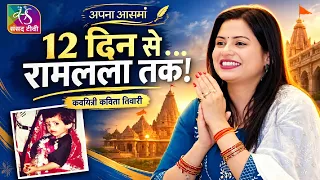 Apna Aasmaan | अपना आसमां | कविता तिवारी की अनकही कहानी | वीर रस, पिता के संस्कार और देशभक्ति