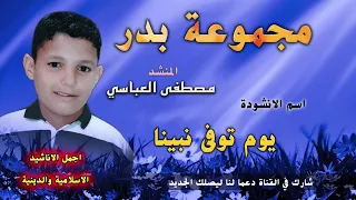 اناشيد اسلامية دينية مجموعة بدر يوم توفى نبينا 67 Anachid Islamiya 