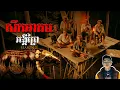 Lagu រឿង សឹកអាគមរង្គើព្រៃ ភាគ18Season2 [Black magic story] |Mm votThy