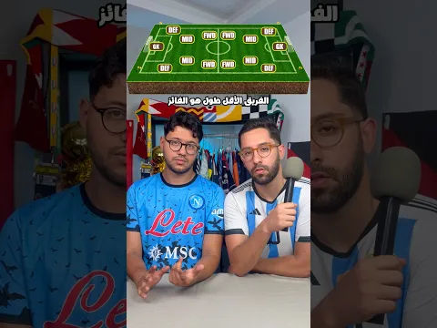 الفريق الأقل طول هو الفائز