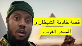 ٤٧٦ قصة خادمة الشيطآن 